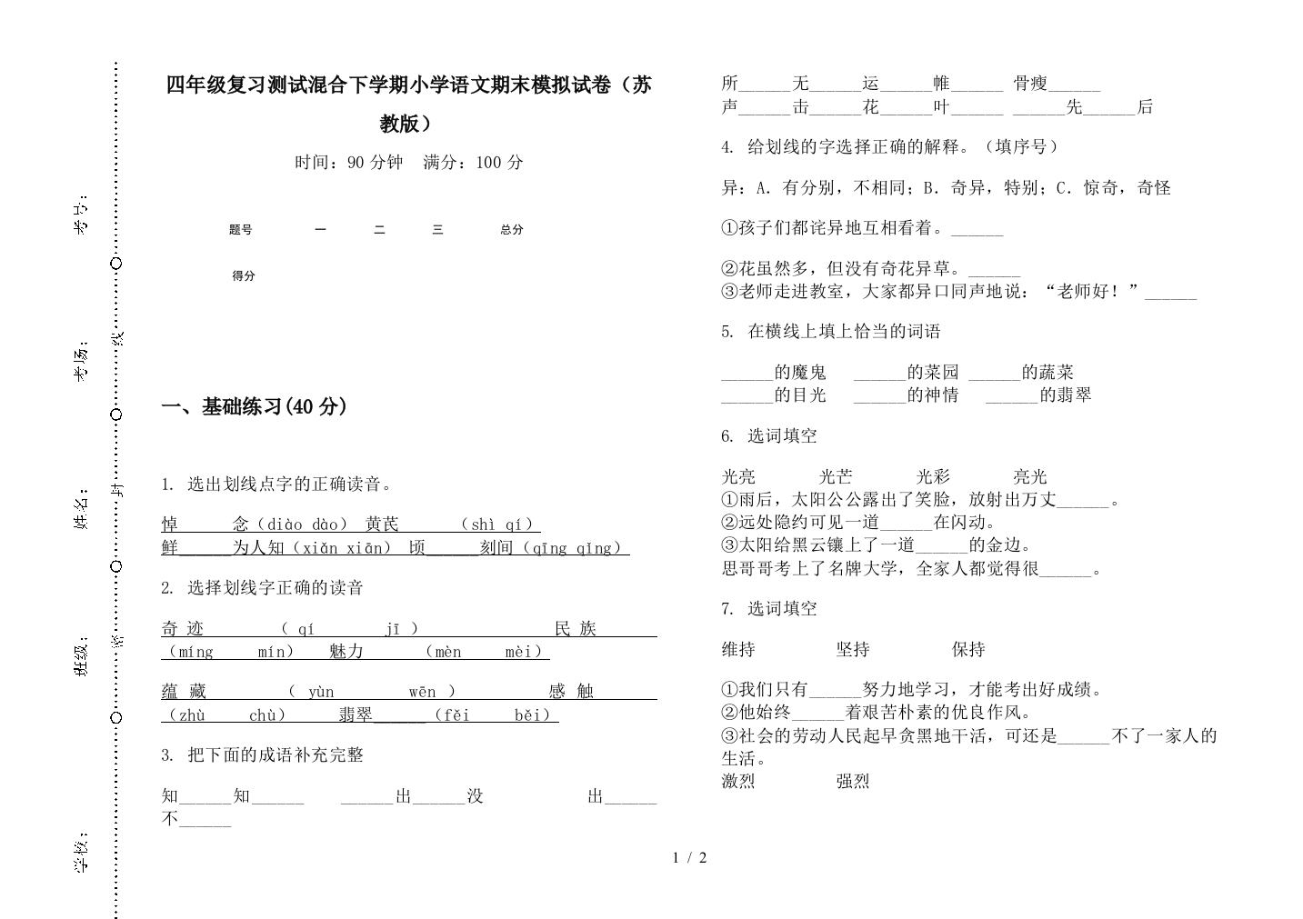 四年级复习测试混合下学期小学语文期末模拟试卷(苏教版)