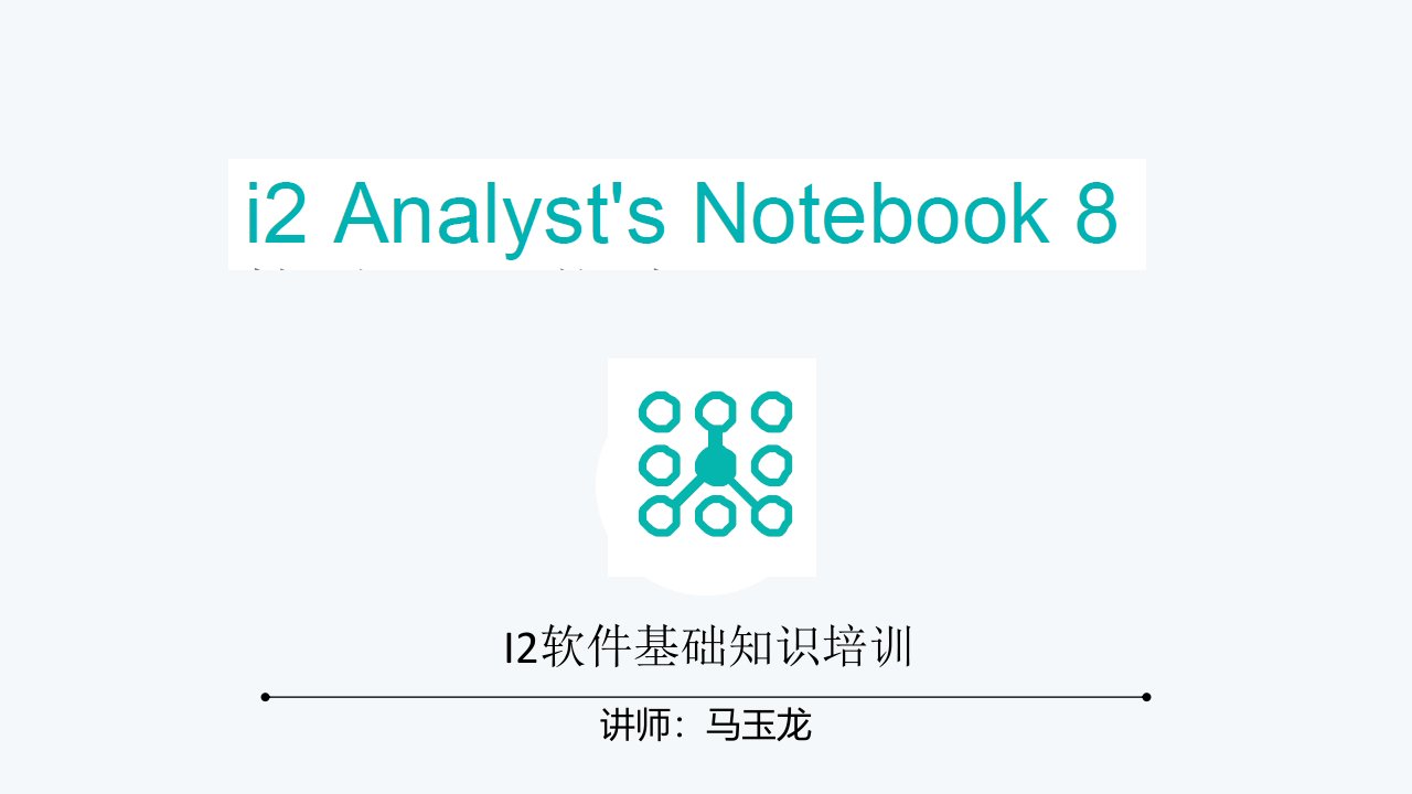 I2软件基础培训