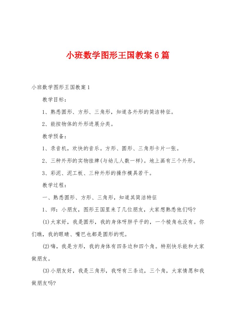 小班数学图形王国教案6篇