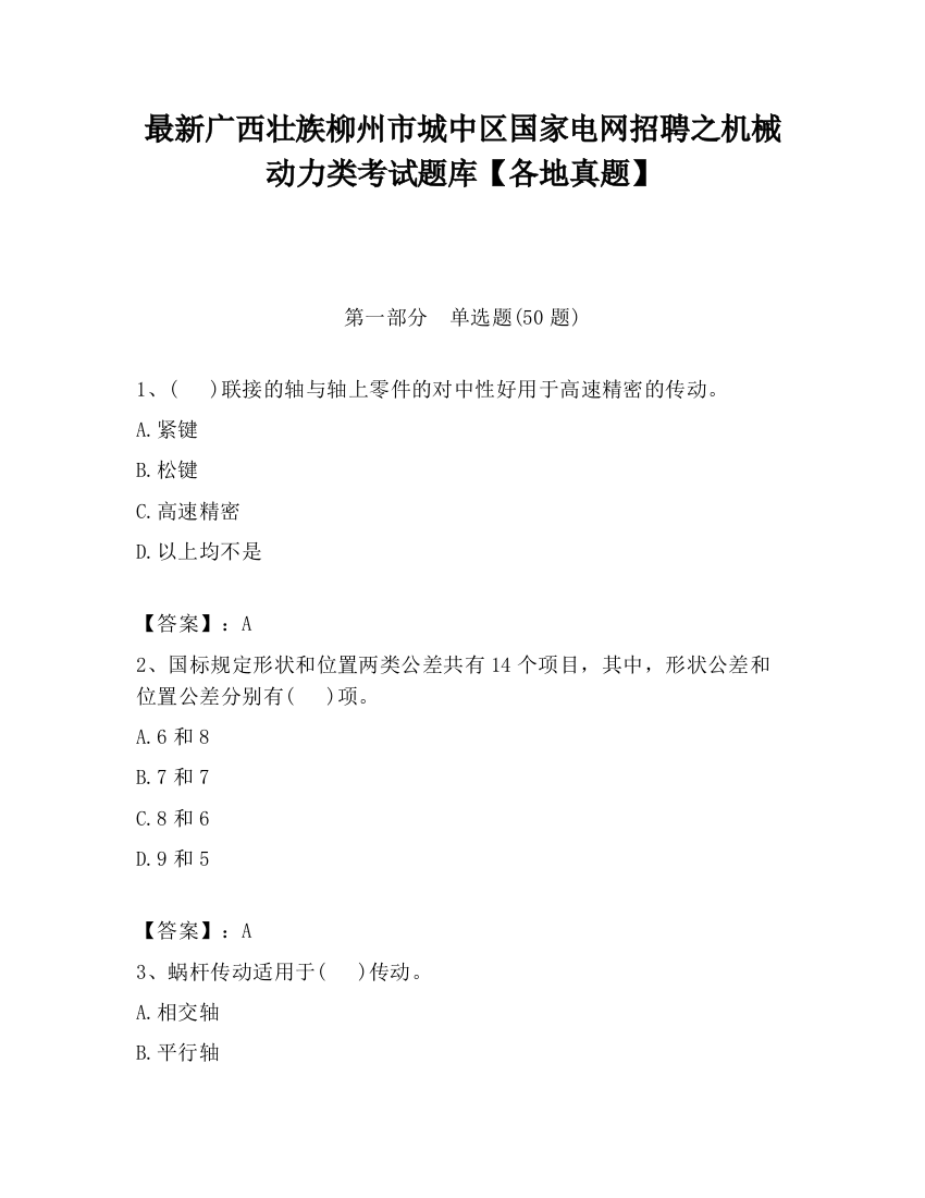 最新广西壮族柳州市城中区国家电网招聘之机械动力类考试题库【各地真题】