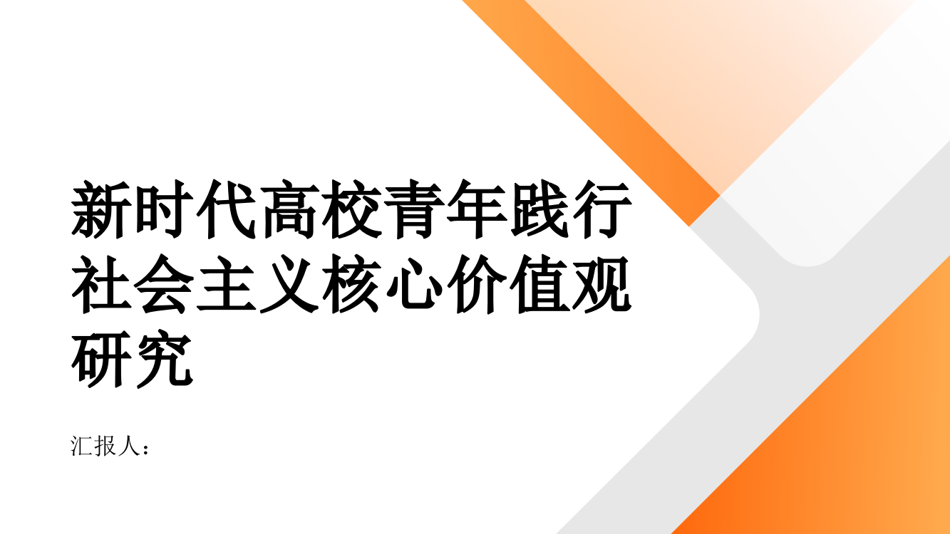 新时代高校青年践行社会主义核心价值观研究