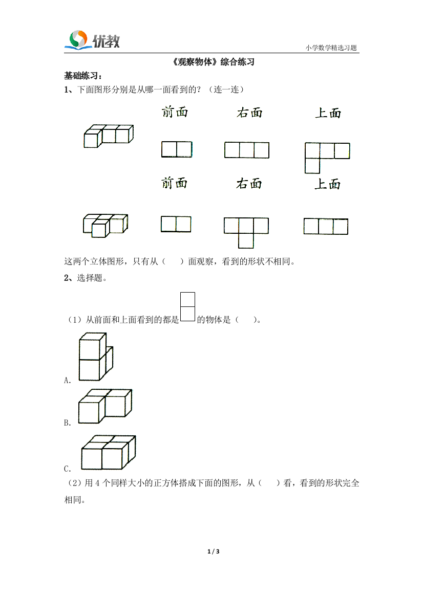 《观察物体》综合练习1