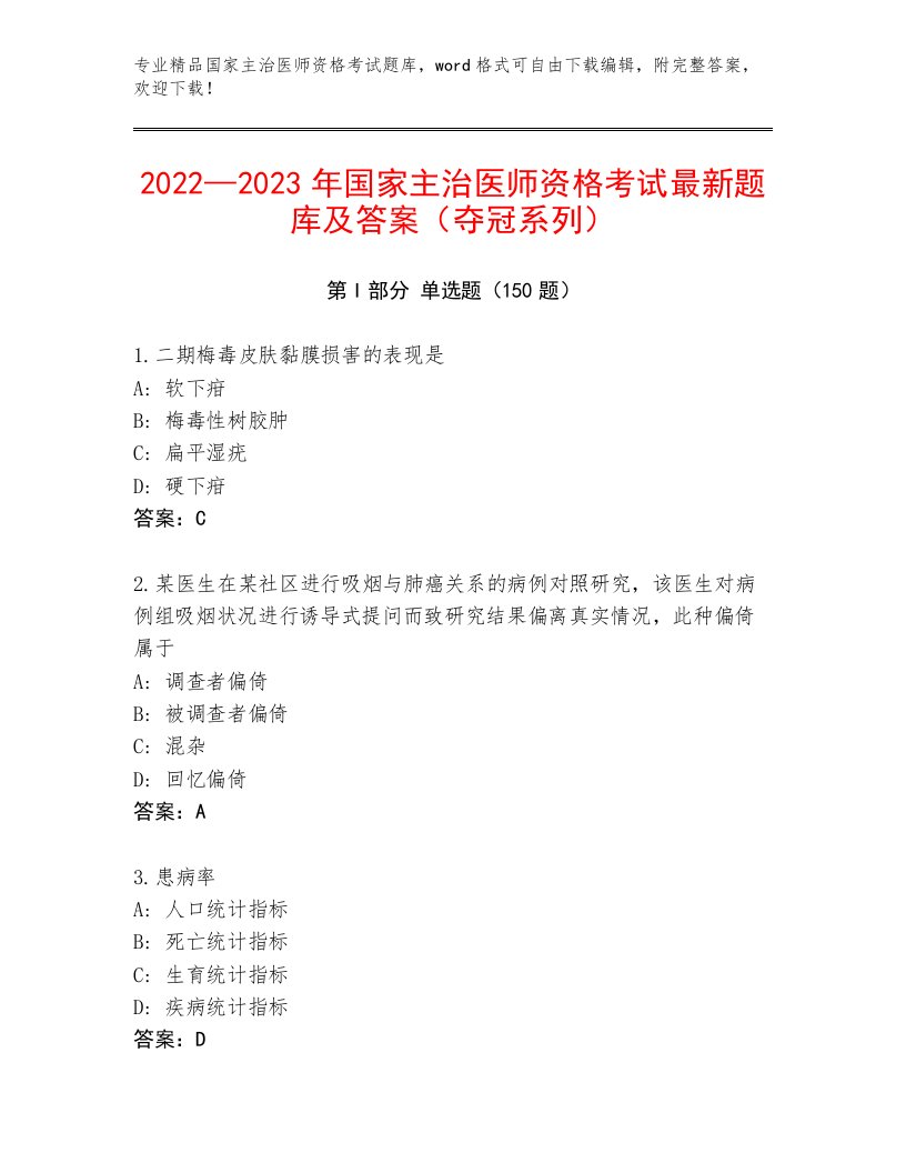 内部国家主治医师资格考试优选题库及答案【夺冠系列】