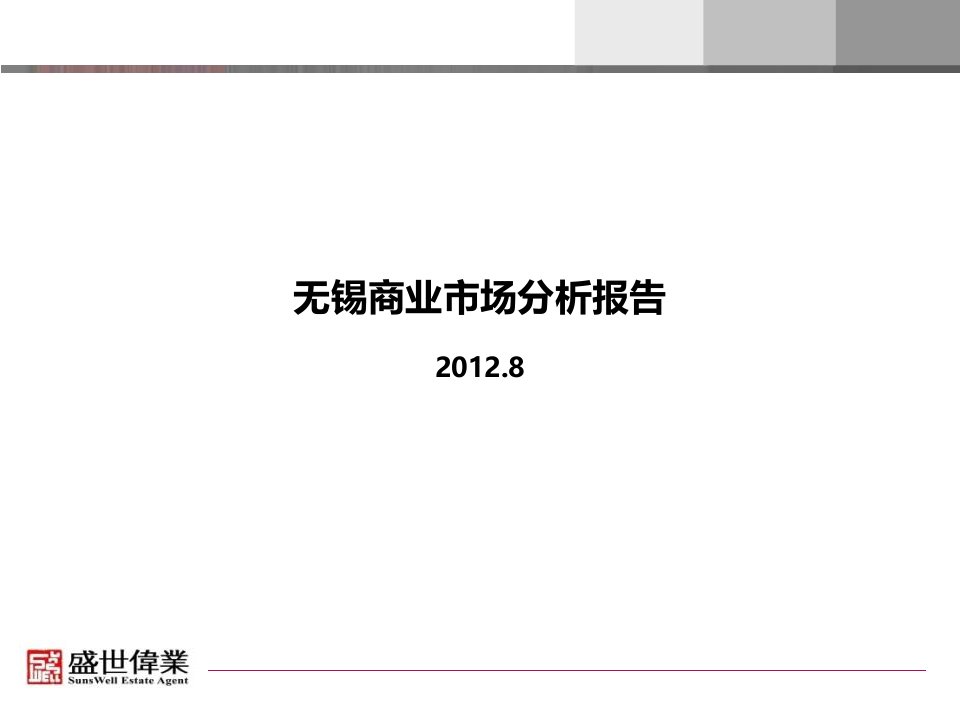 X年无锡商业市场分析报告_调查研究总结x