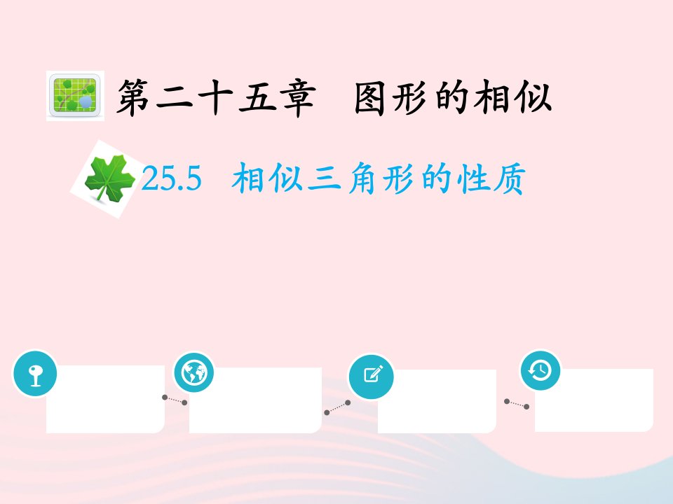 2022九年级数学上册第二十五章图形的相似25.5相似三角形的性质教学课件新版冀教版