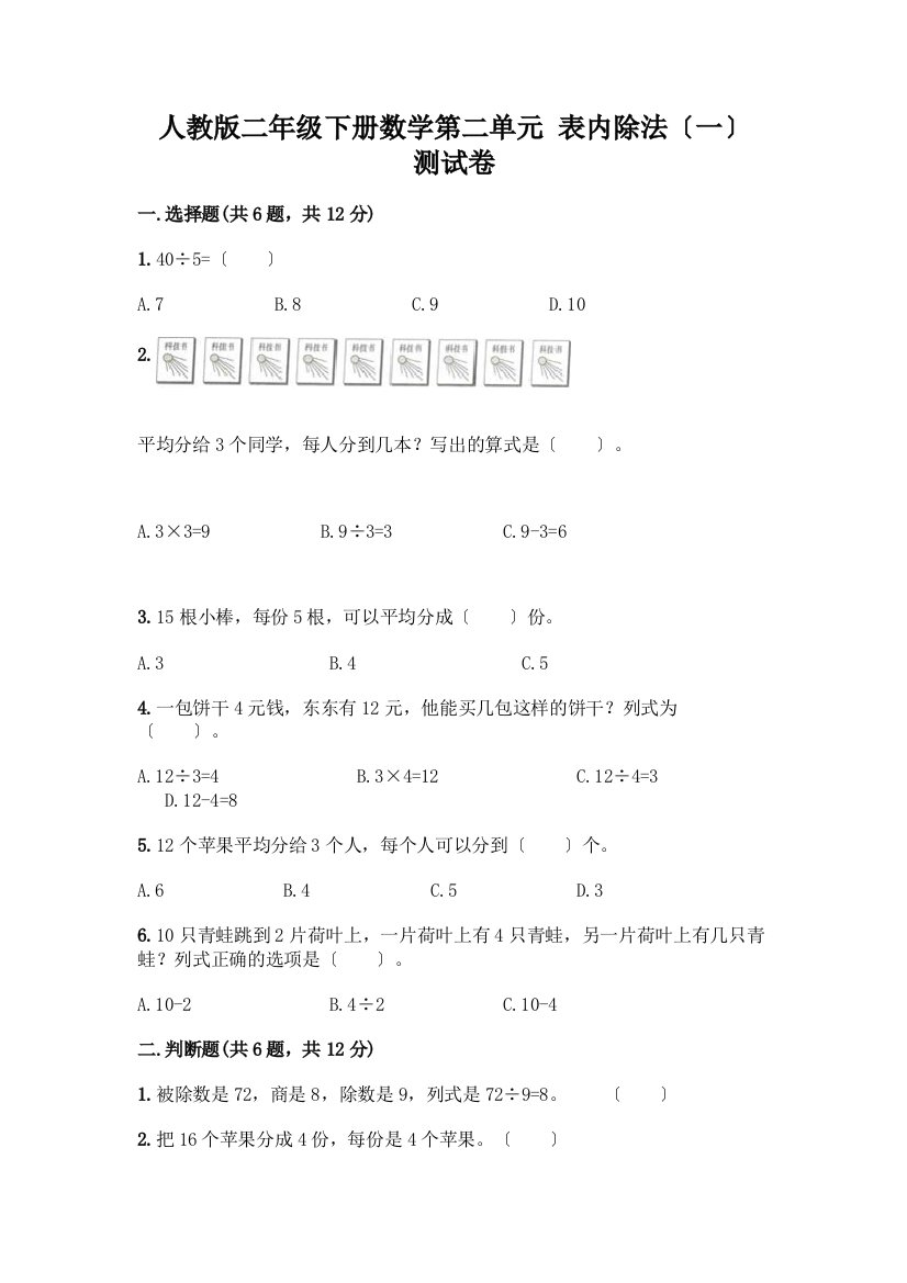 二年级下册数学第二单元-表内除法(一)-测试卷及参考答案【基础题】