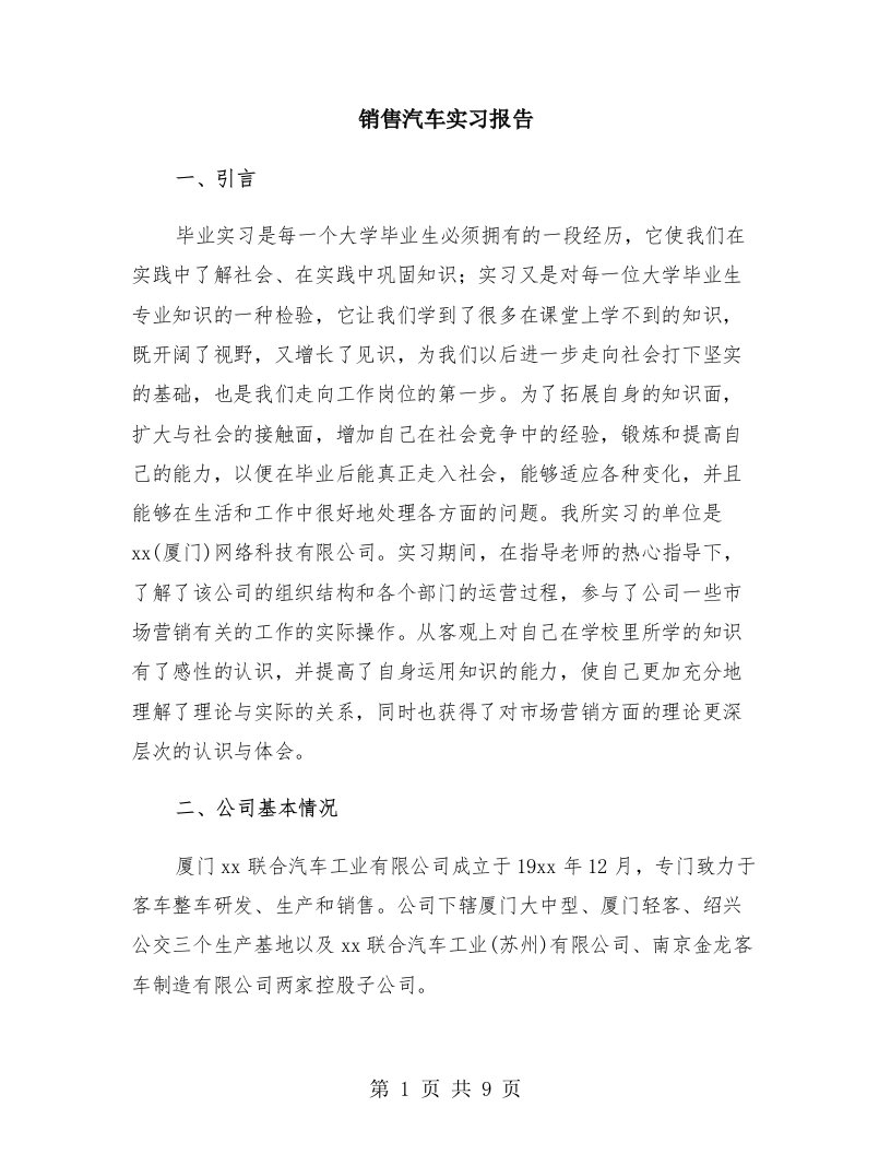 销售汽车实习报告