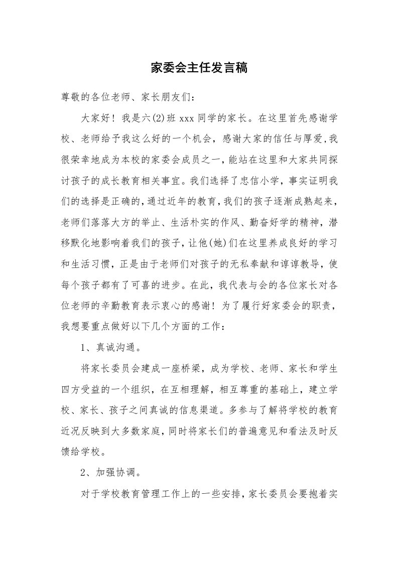 家委会主任发言稿