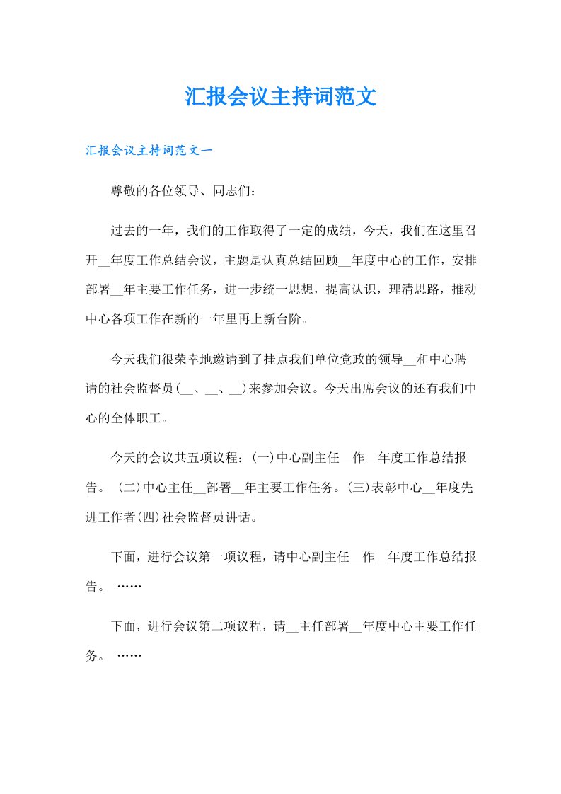 汇报会议主持词范文