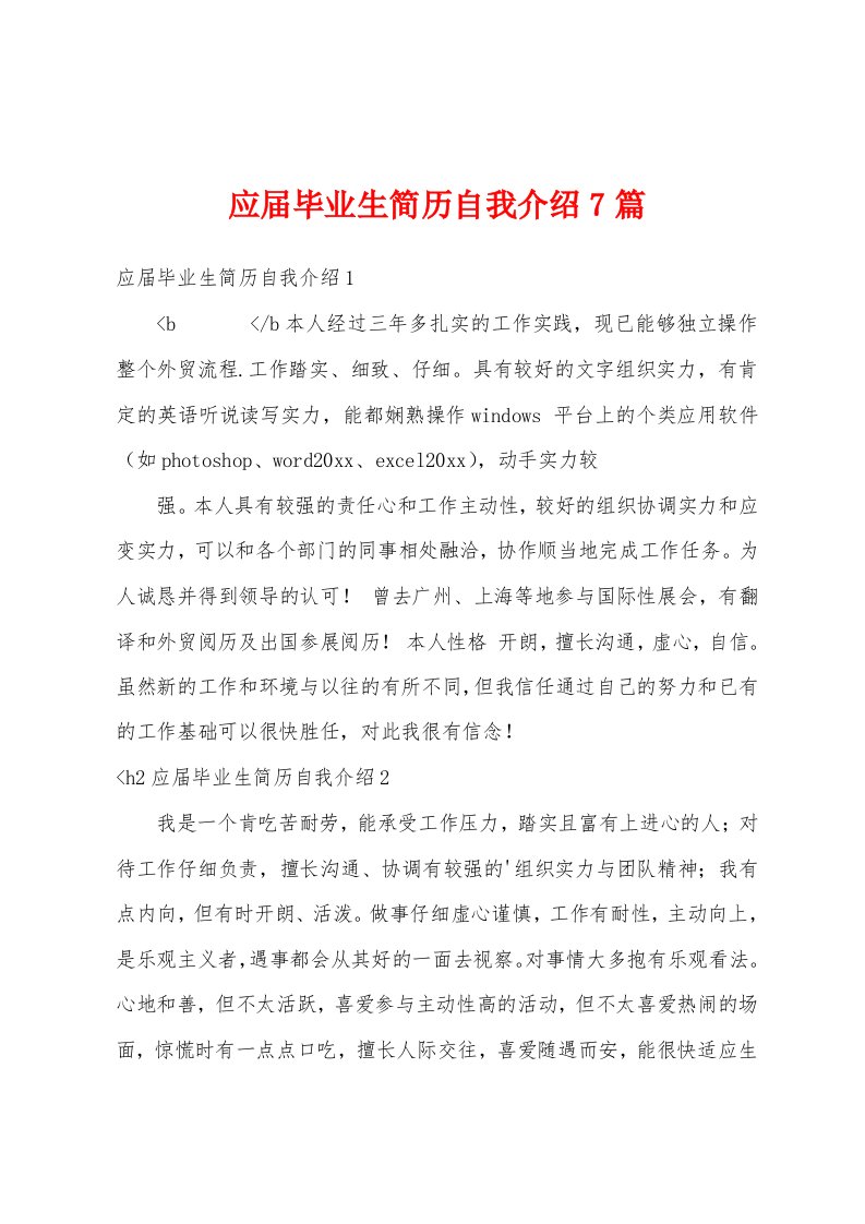 应届毕业生简历自我介绍7篇