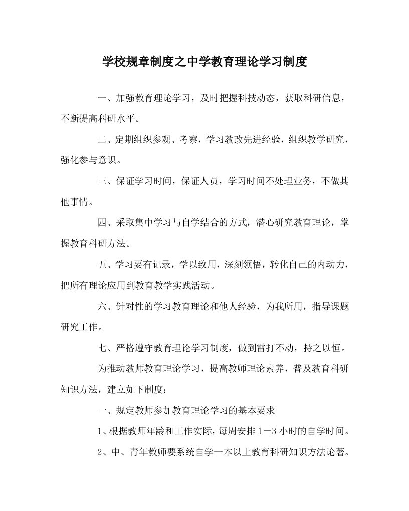 学校规章制度之中学教育理论学习制度WORD版