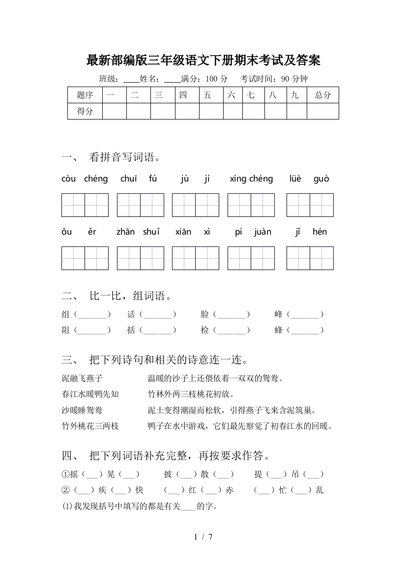 最新部编版三年级语文下册期末考试及答案