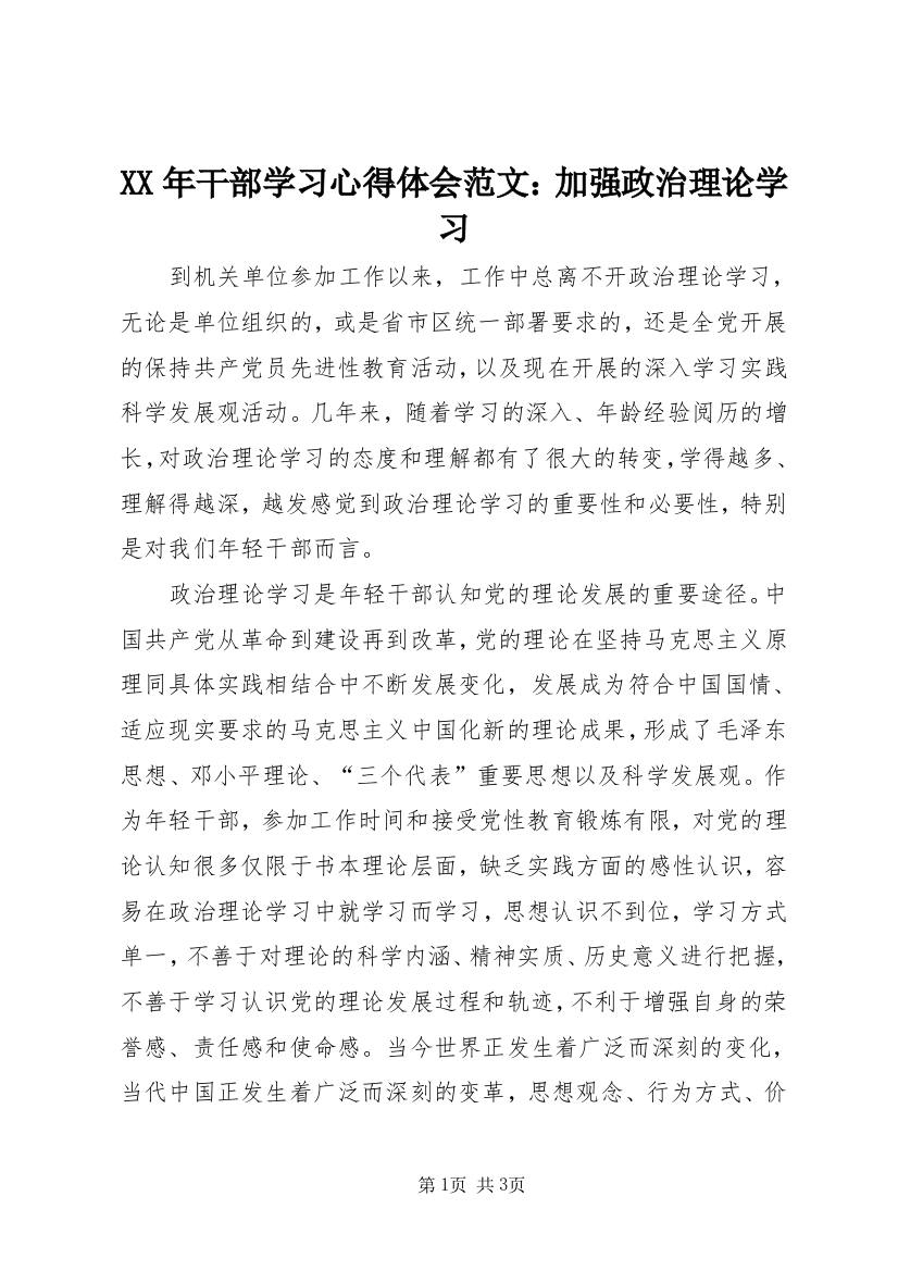 XX年干部学习心得体会范文：加强政治理论学习