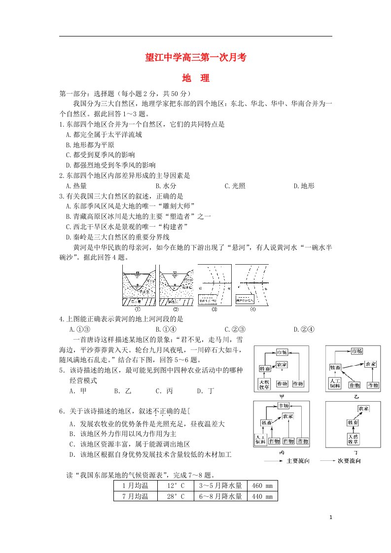 安徽省望江中学高三地理第一次月考试题新人教版