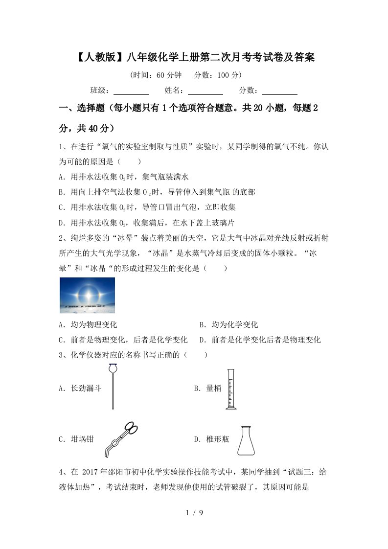 人教版八年级化学上册第二次月考考试卷及答案