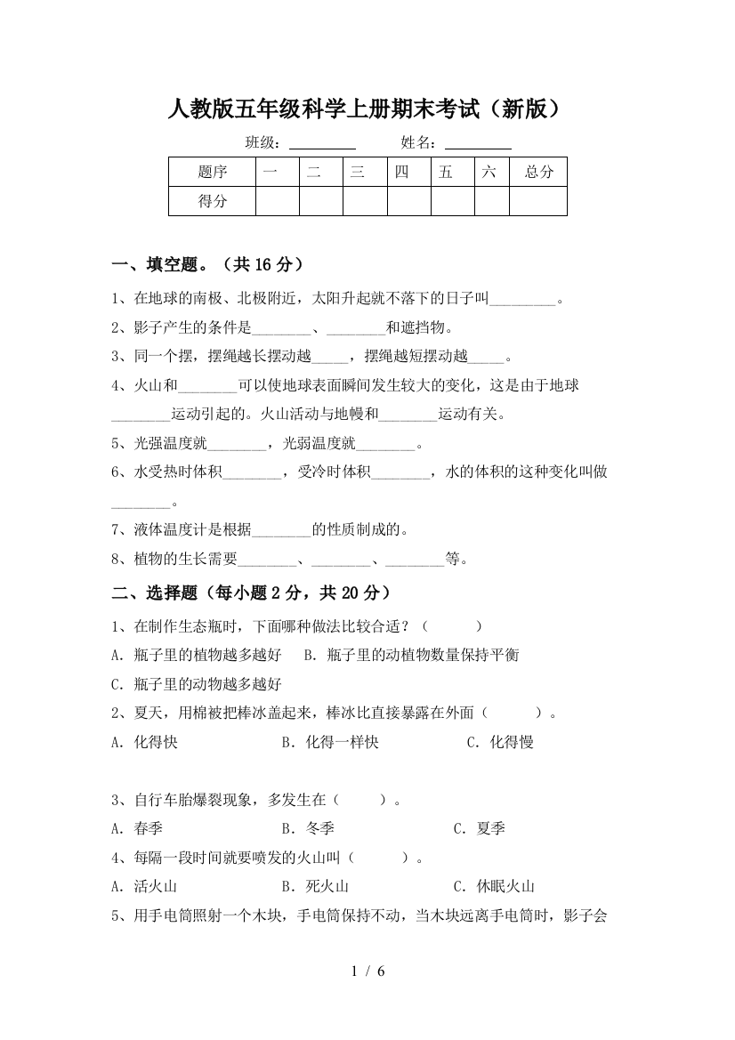 人教版五年级科学上册期末考试(新版)