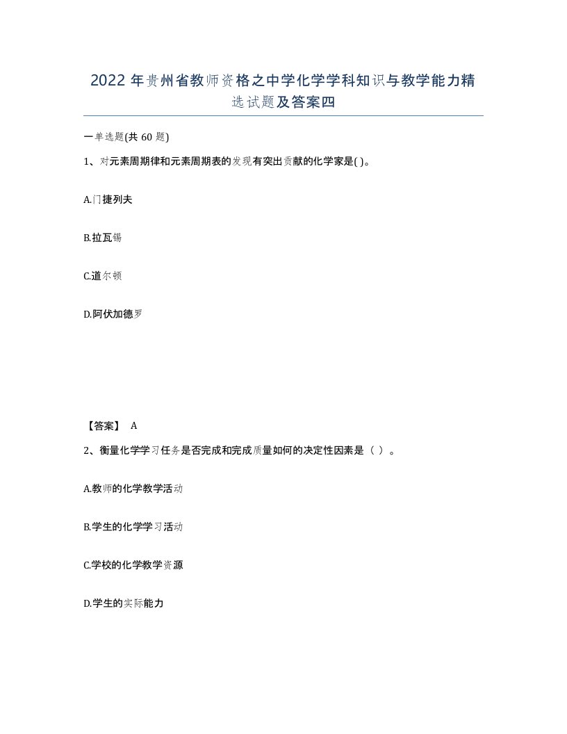 2022年贵州省教师资格之中学化学学科知识与教学能力试题及答案四