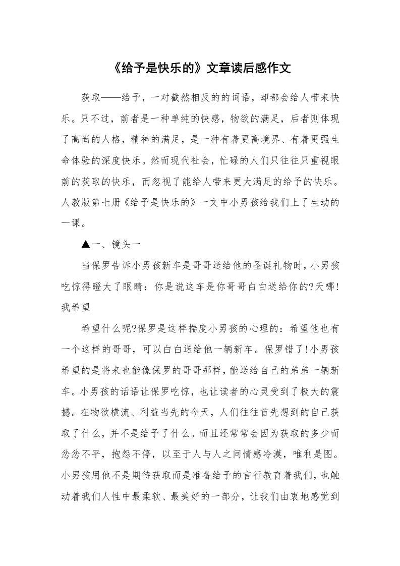 《给予是快乐的》文章读后感作文