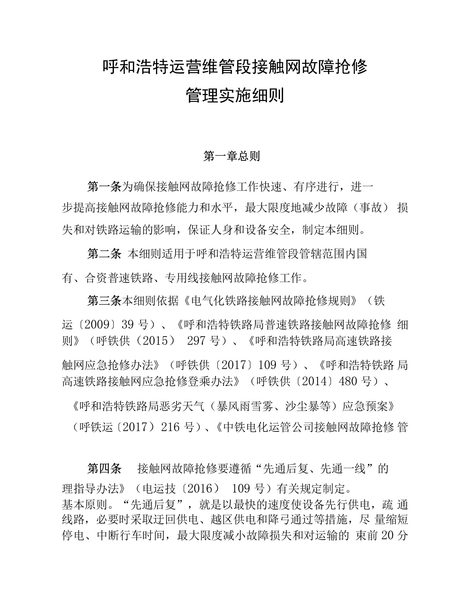 呼和浩特运营维管段接触网故障抢修管理实施细则