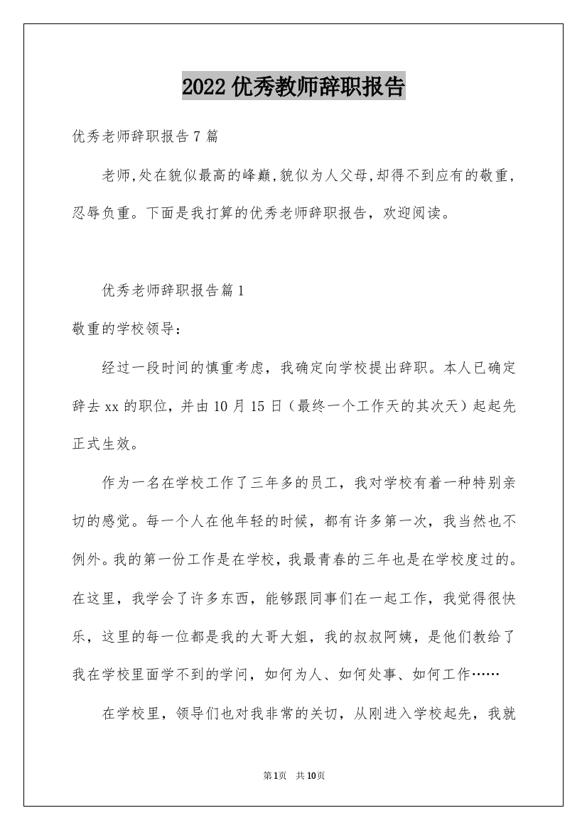 2022优秀教师辞职报告_4