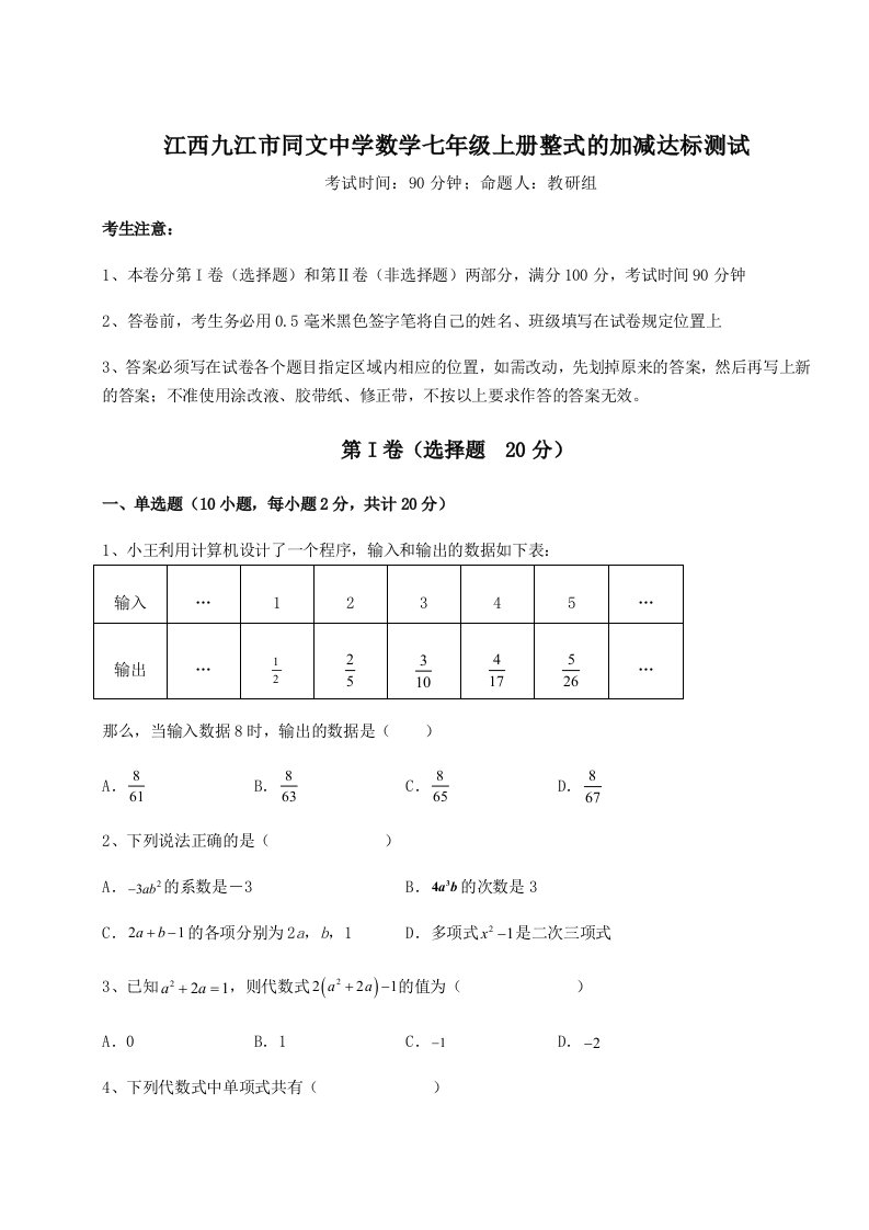 第二次月考滚动检测卷-江西九江市同文中学数学七年级上册整式的加减达标测试练习题（含答案解析）