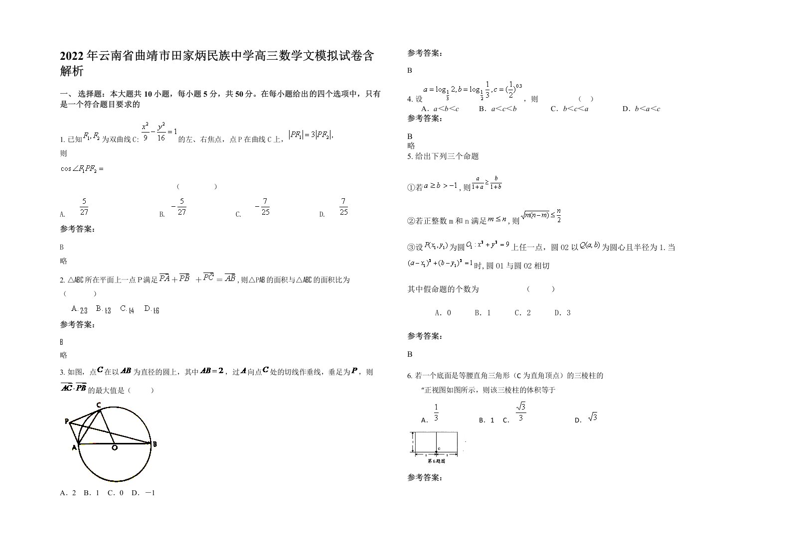 2022年云南省曲靖市田家炳民族中学高三数学文模拟试卷含解析