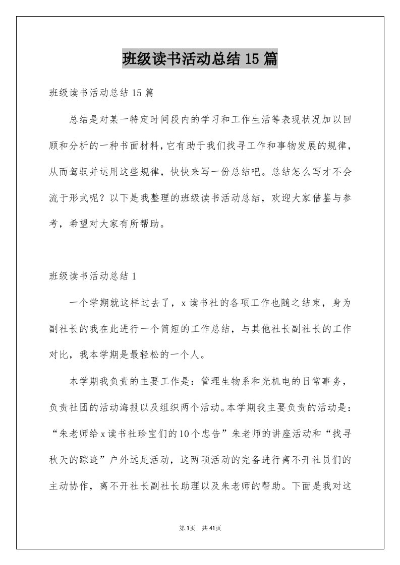 班级读书活动总结15篇范文