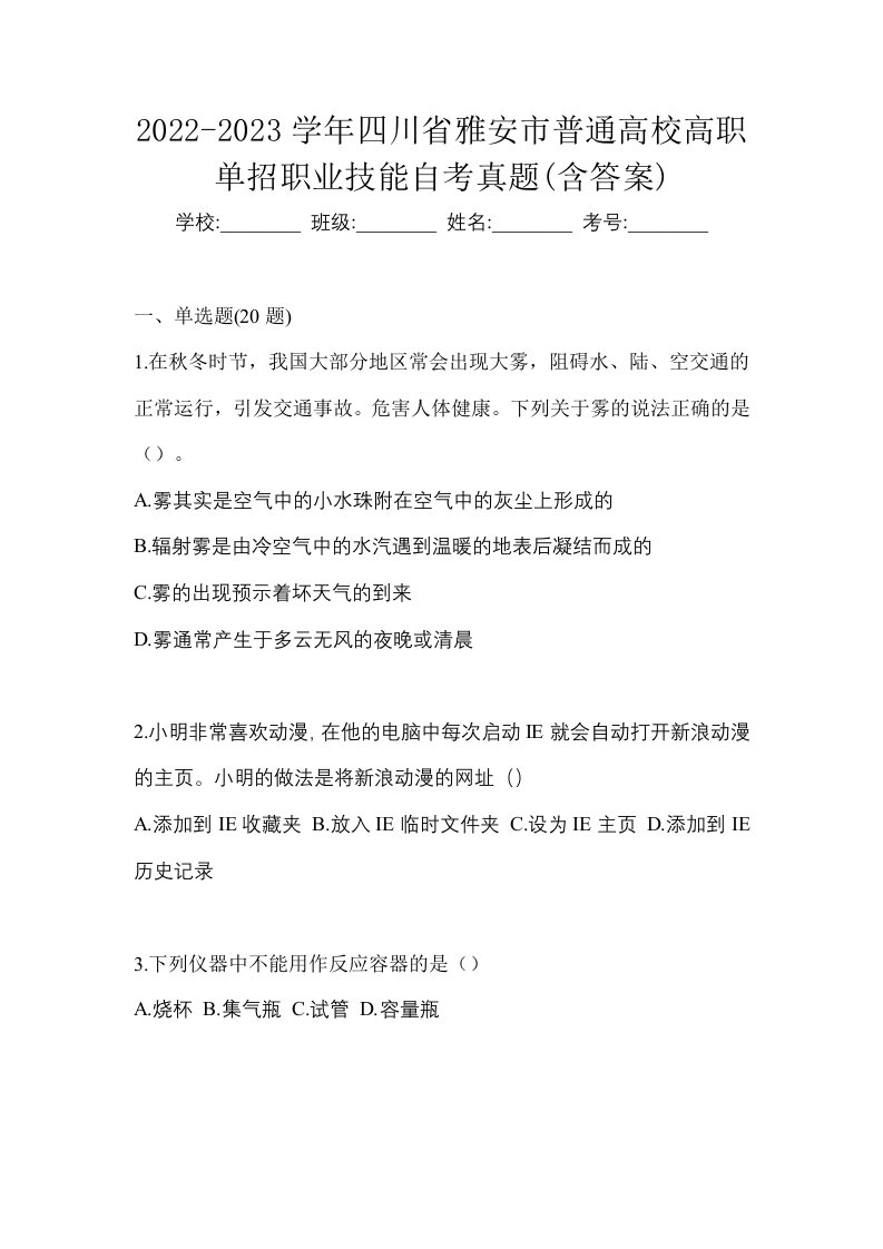 2022-2023学年四川省雅安市普通高校高职单招职业技能自考真题含答案