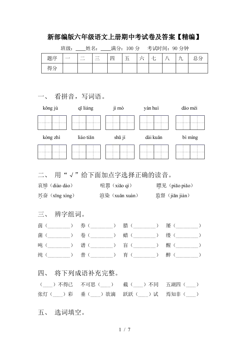 新部编版六年级语文上册期中考试卷及答案【精编】