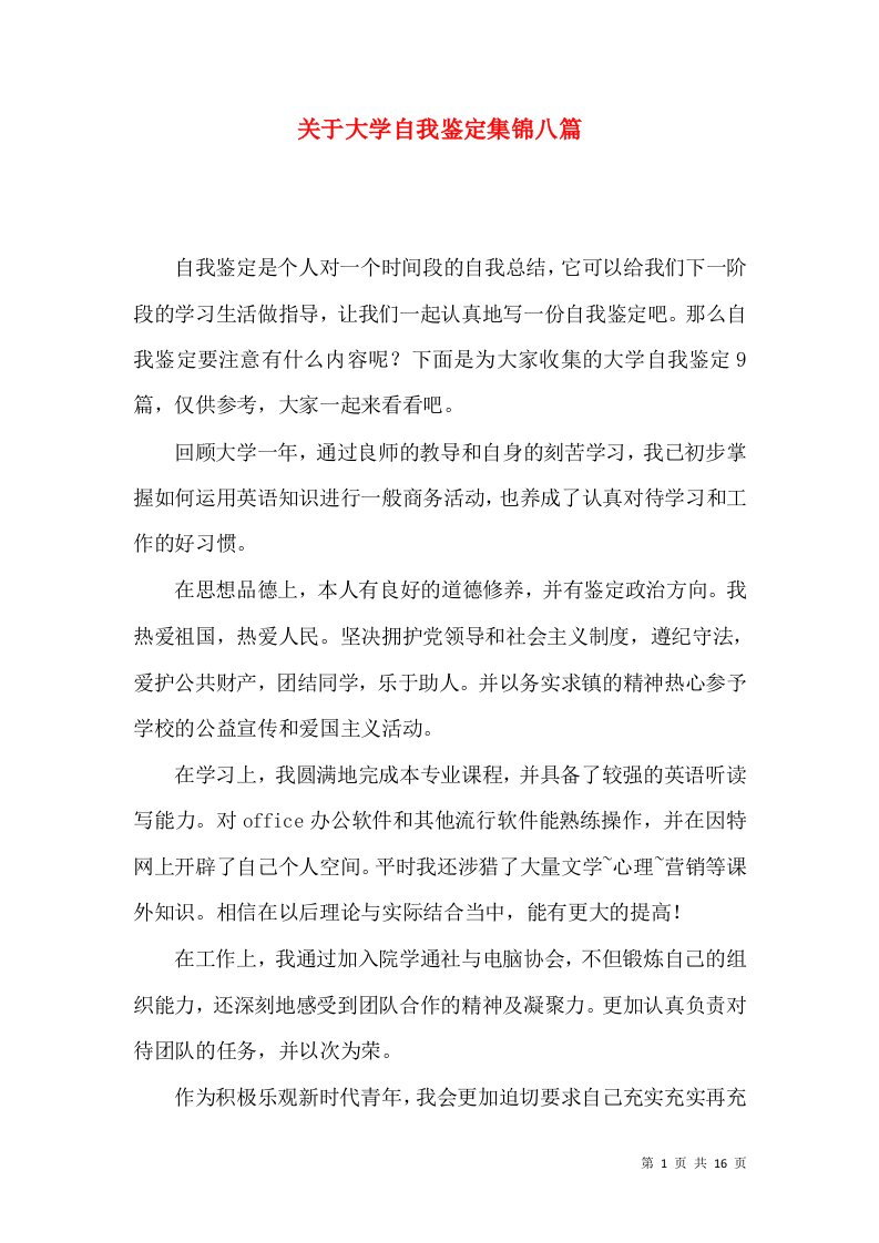 关于大学自我鉴定集锦八篇