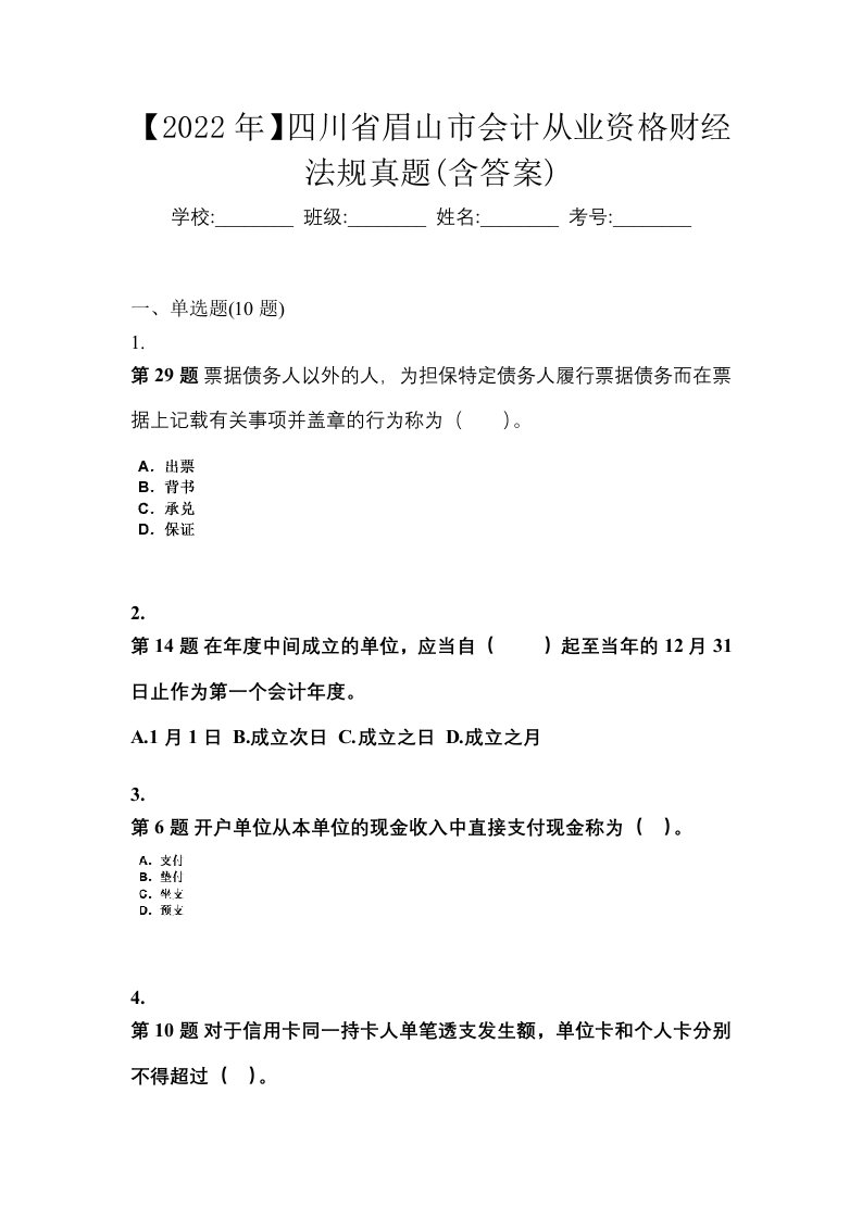 2022年四川省眉山市会计从业资格财经法规真题含答案