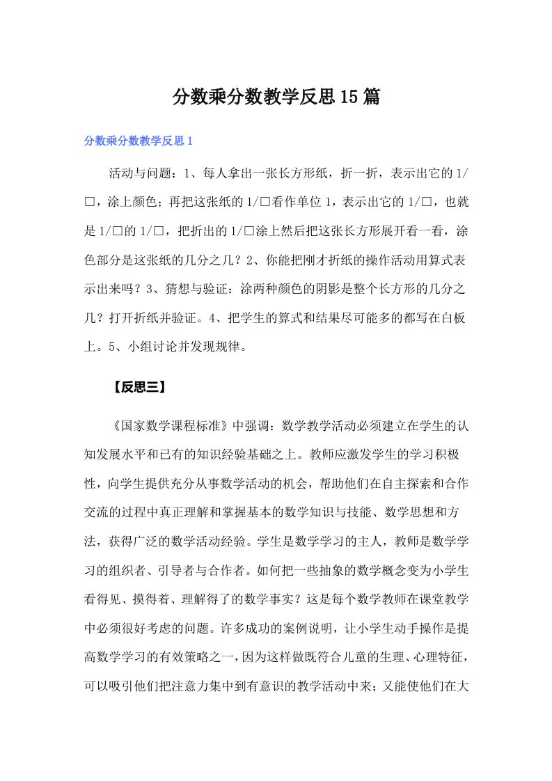 分数乘分数教学反思15篇