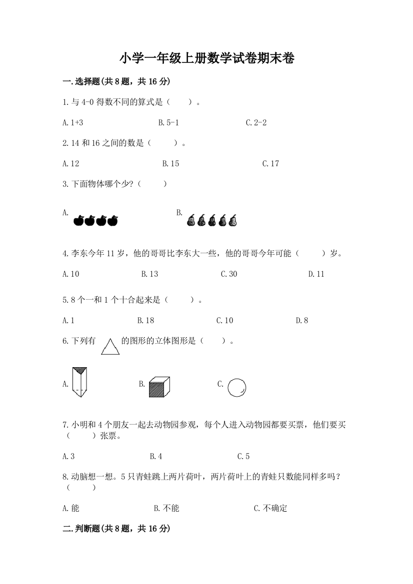 小学一年级上册数学试卷期末卷（易错题）