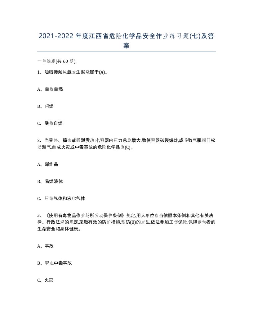 20212022年度江西省危险化学品安全作业练习题七及答案