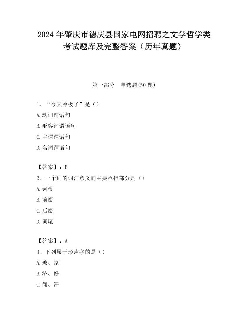 2024年肇庆市德庆县国家电网招聘之文学哲学类考试题库及完整答案（历年真题）