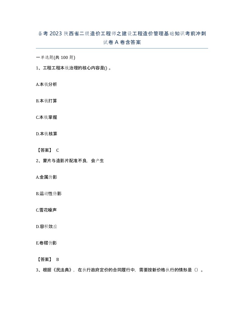 备考2023陕西省二级造价工程师之建设工程造价管理基础知识考前冲刺试卷A卷含答案