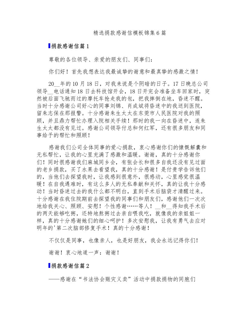 精选捐款感谢信模板锦集6篇