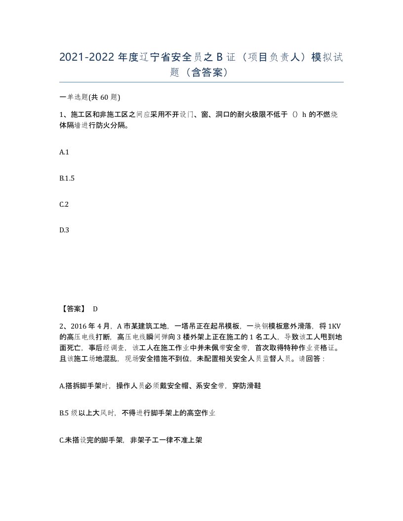 2021-2022年度辽宁省安全员之B证项目负责人模拟试题含答案