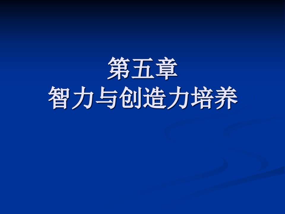 《智力与创造力培养》PPT课件