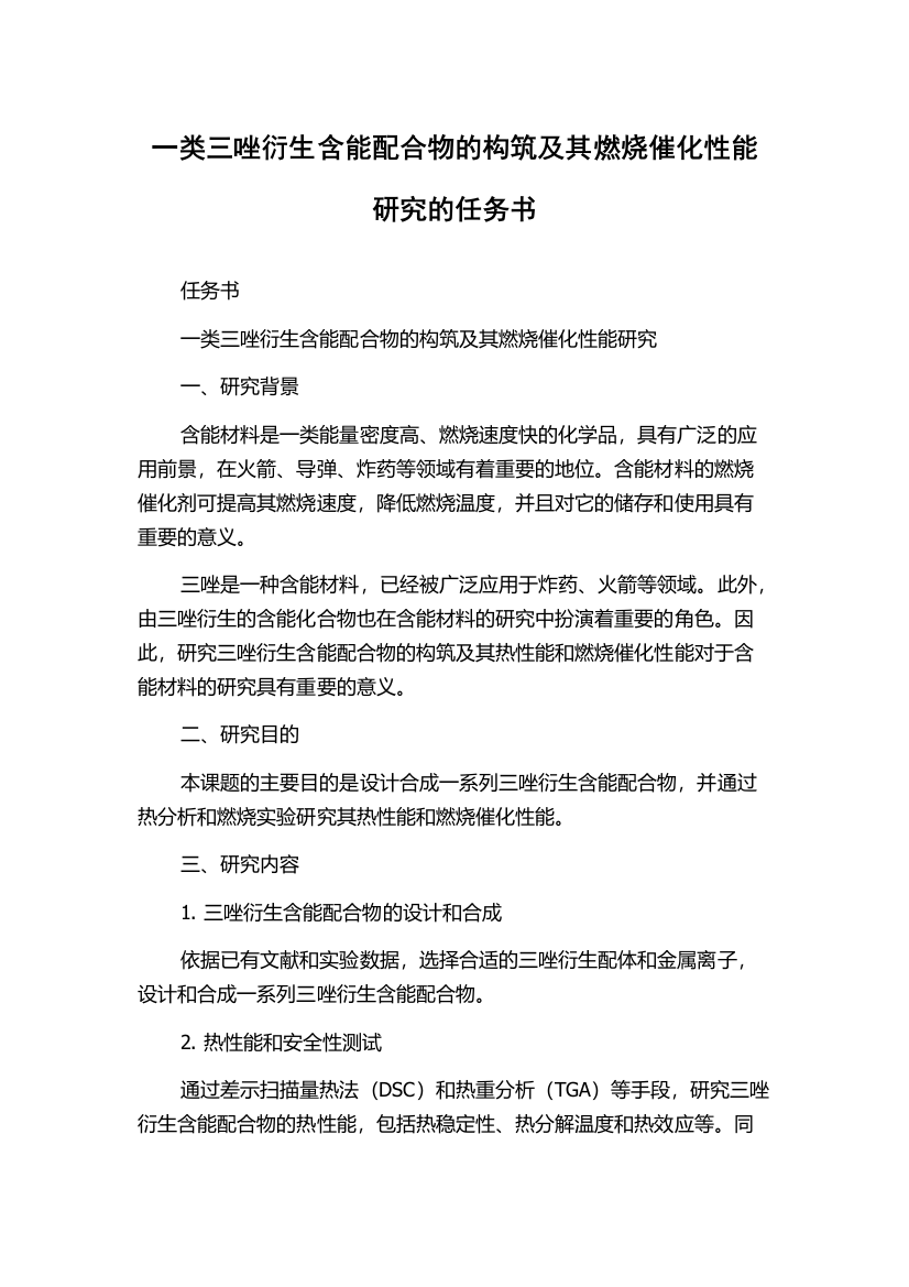 一类三唑衍生含能配合物的构筑及其燃烧催化性能研究的任务书