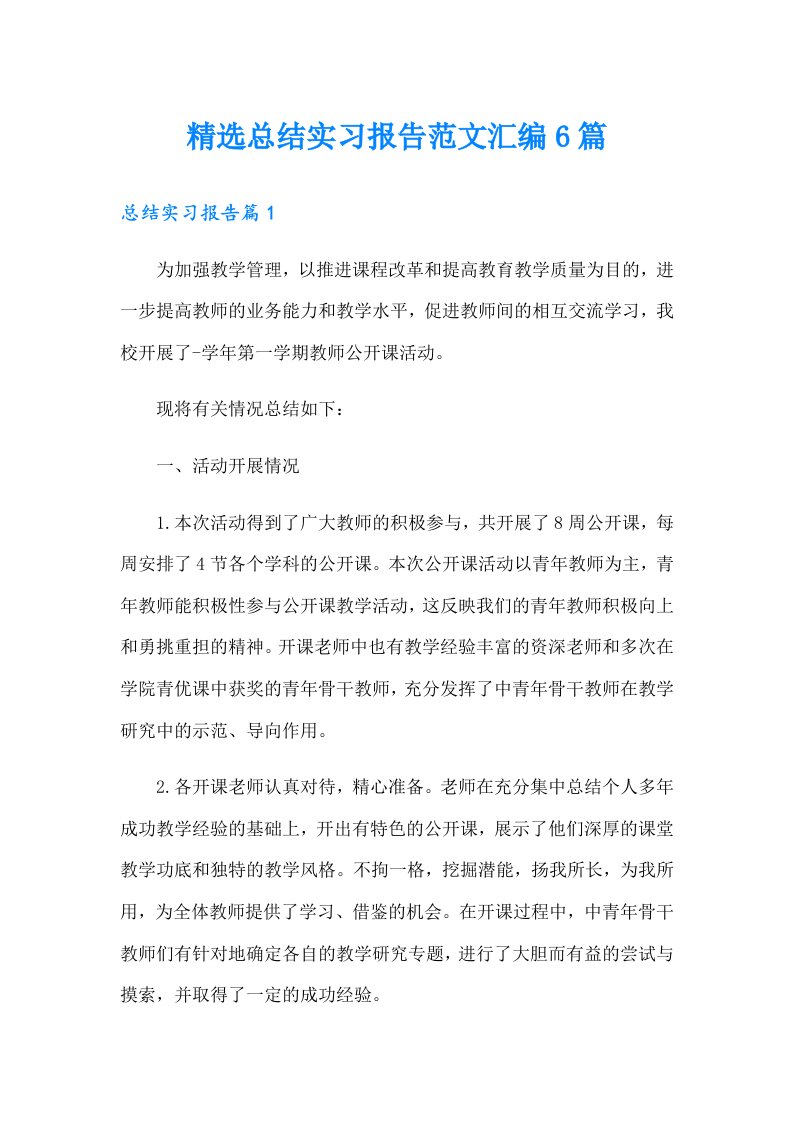 精选总结实习报告范文汇编6篇