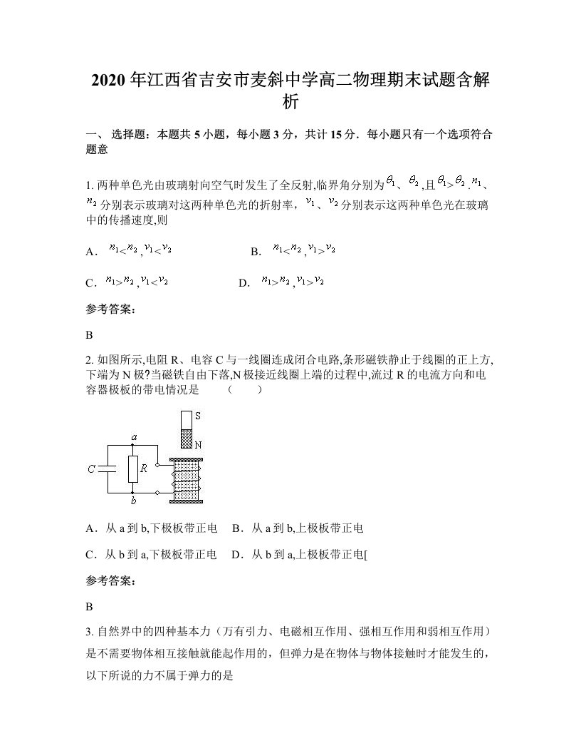 2020年江西省吉安市麦斜中学高二物理期末试题含解析