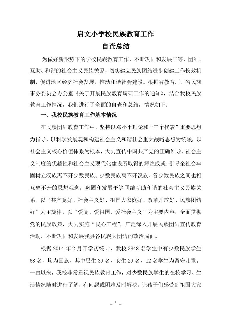 启文小学校民族教育工作自查总结