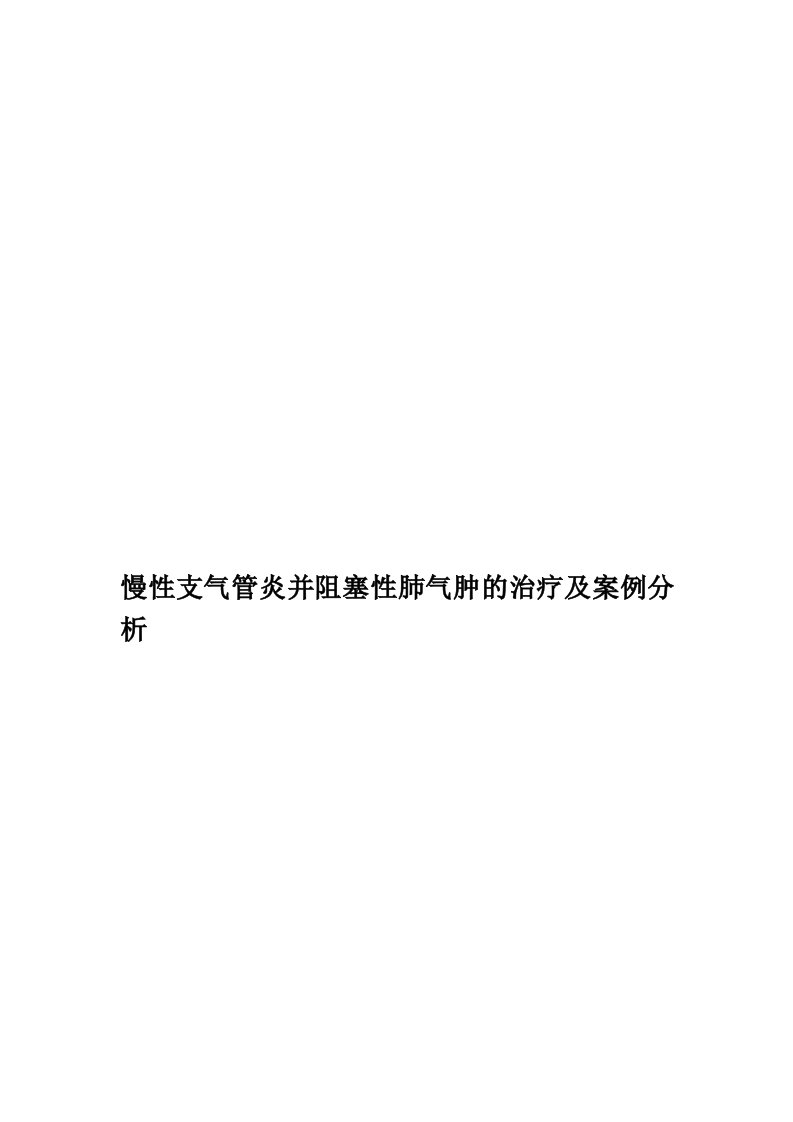 慢性支气管炎并阻塞性肺气肿的治疗及案例分析