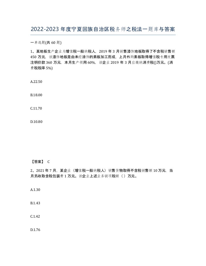 2022-2023年度宁夏回族自治区税务师之税法一题库与答案