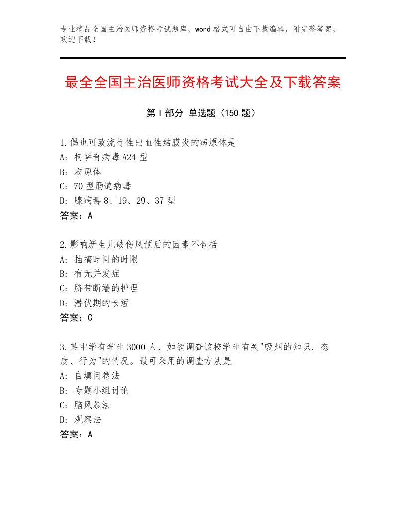 内部全国主治医师资格考试最新题库及答案【名校卷】