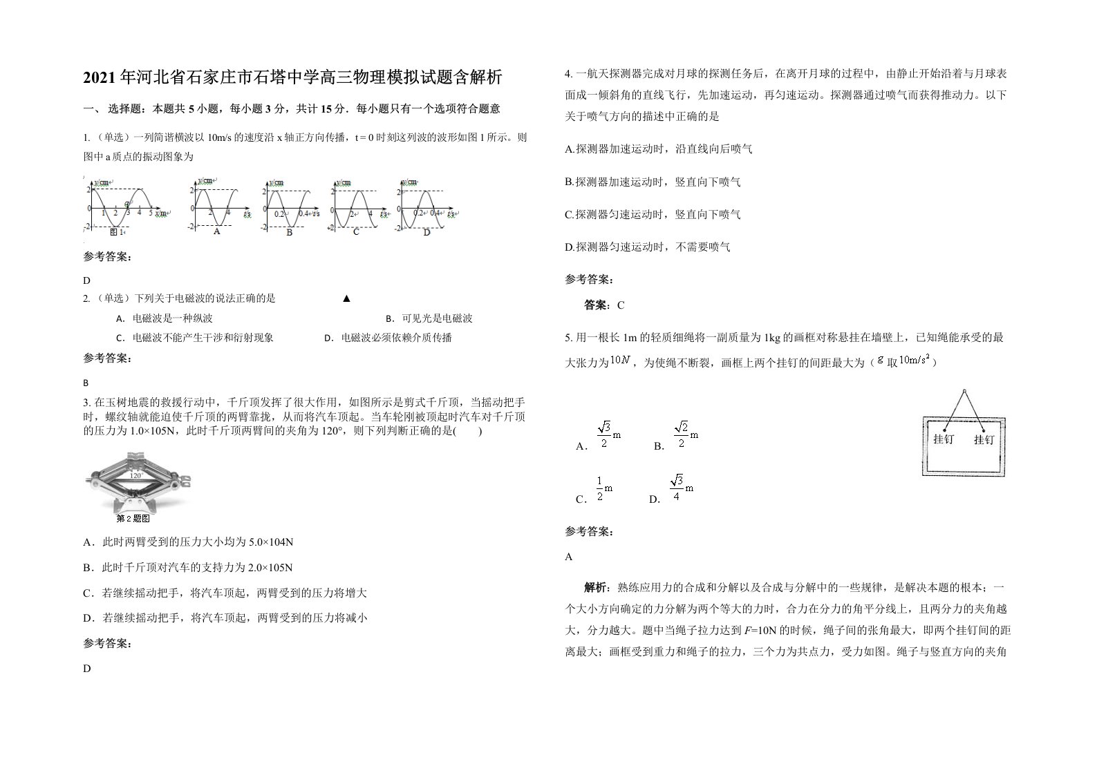 2021年河北省石家庄市石塔中学高三物理模拟试题含解析