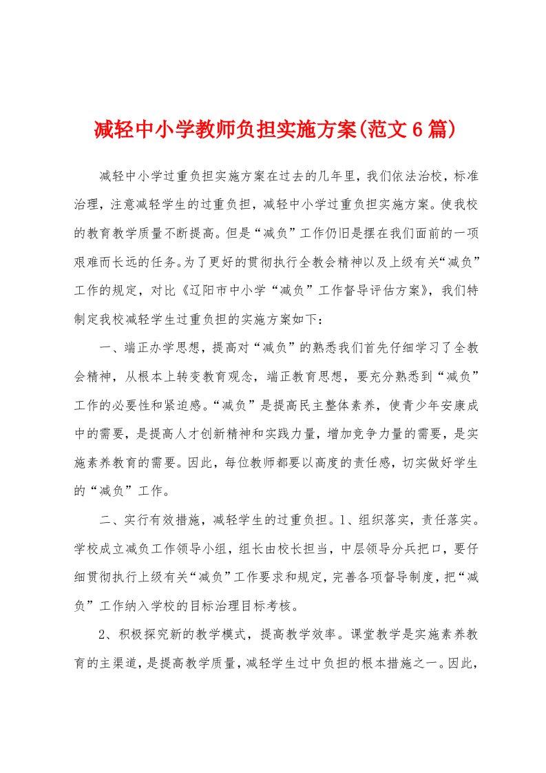 减轻中小学教师负担实施方案(范文6篇)