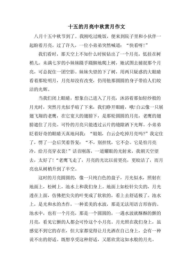 十五的月亮中秋赏月作文