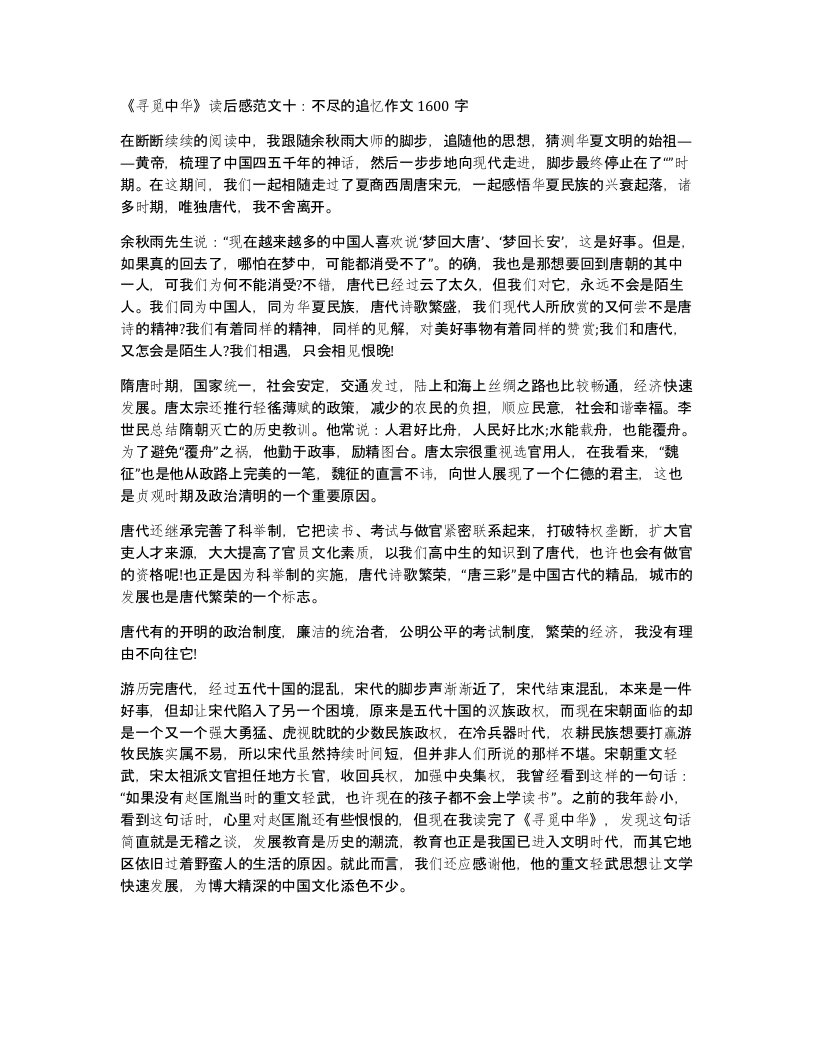 寻觅中华读后感范文十不尽的追忆作文1600字